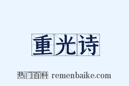 重光诗是什么意思的图片